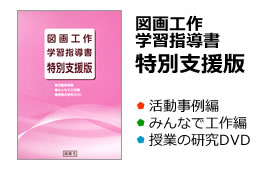 図画工作学習指導書特別支援版