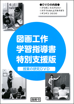 授業の研究DVD(45分)