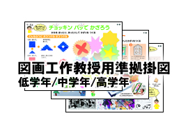 図画工作教授用準拠掛図