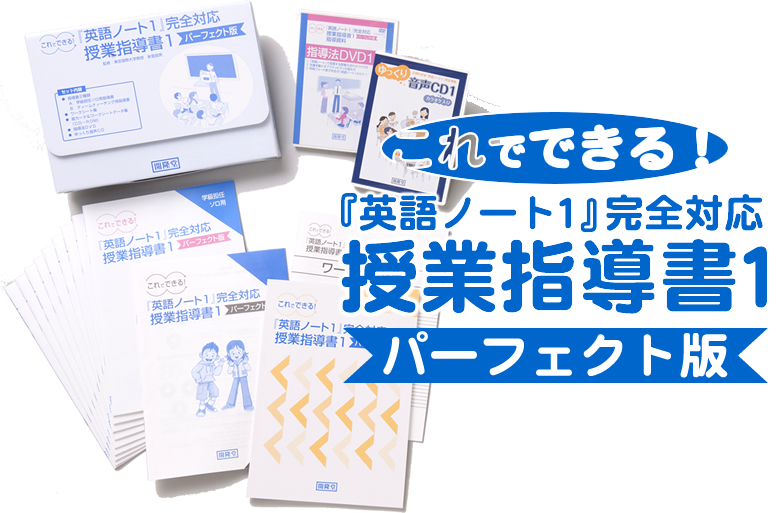 英語ノート1完全対応　授業指導書1パーフェクト版