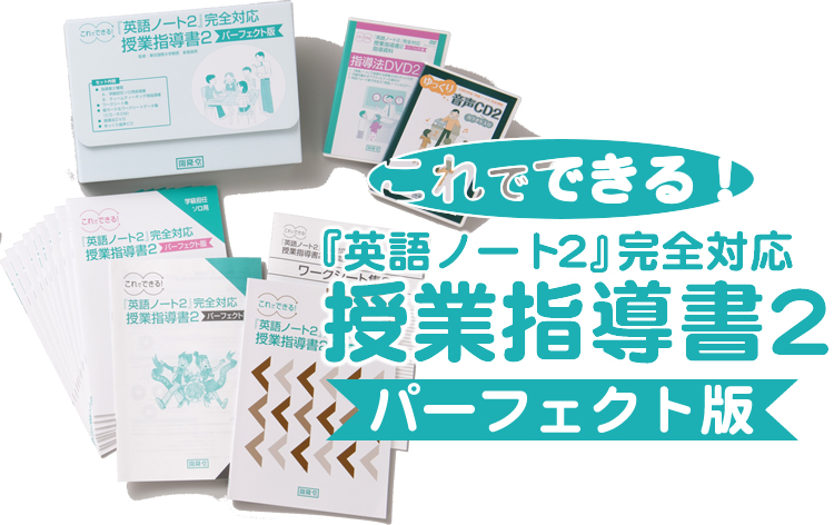 英語ノート2完全対応 授業指導書2パーフェクト版