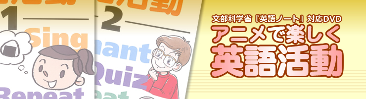 DVDアニメで楽しく英語活動