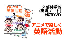 文部科学省『英語ノート』対応DVDアニメで楽しく英語活動