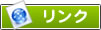 題材リンク集