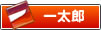 学習指導計画（案）一太郎