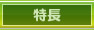 教科書の特徴