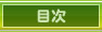 目次