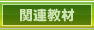 関連教材