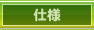 仕様