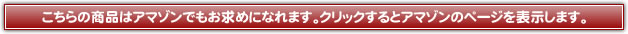 こちらの商品はアマゾンでもお求めになれます。