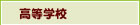 高等学校