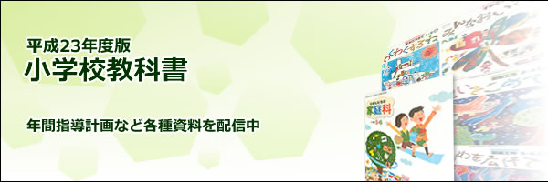 H23年度小学校教科書