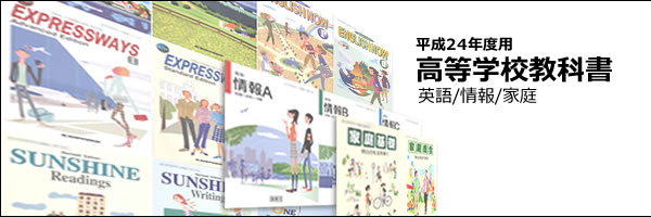 H24年度高等学校教科書