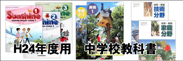 H24中学校教科書