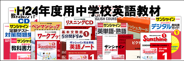 H24年度中学校英語教材