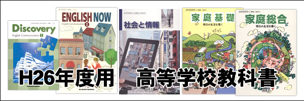 H25高等学校教科書