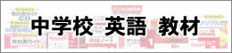 中学校英語教材のご案内