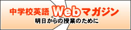 中学校英語WEBマガジン