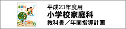 H23小学校家庭科