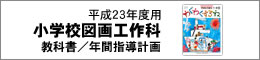 H23小学校図画工作科