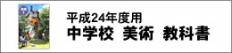 H24中学校美術教科書