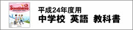 H24中学校英語教科書