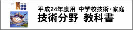 H24中学校技術・家庭 技術分野教科書