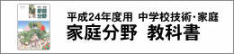 H24中学校技術・家庭 家庭分野教科書
