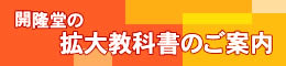 拡大教科書