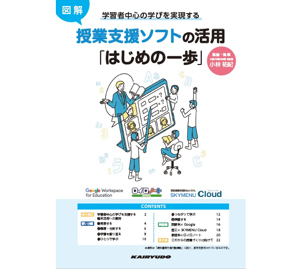 学習者中心の学びを実現する授業支援ソフトの活用「はじめの一歩」