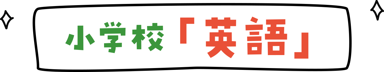 小学校「英語」