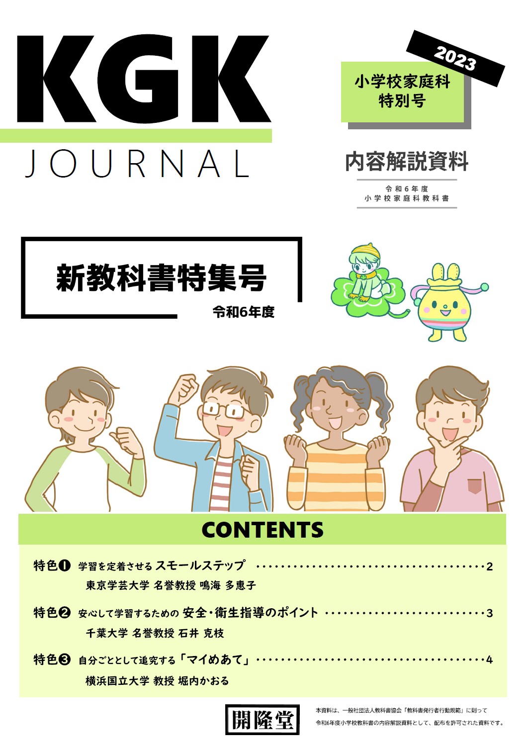 LIBRARYにKGK JOURNAL 小学校家庭科特別号を追加しました