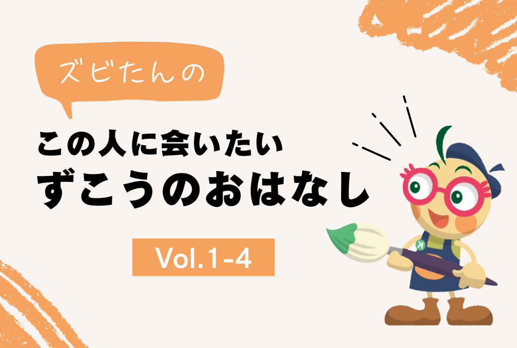 『ズビたんの この人に会いたい ずこうのおはなし』Vol.1-4