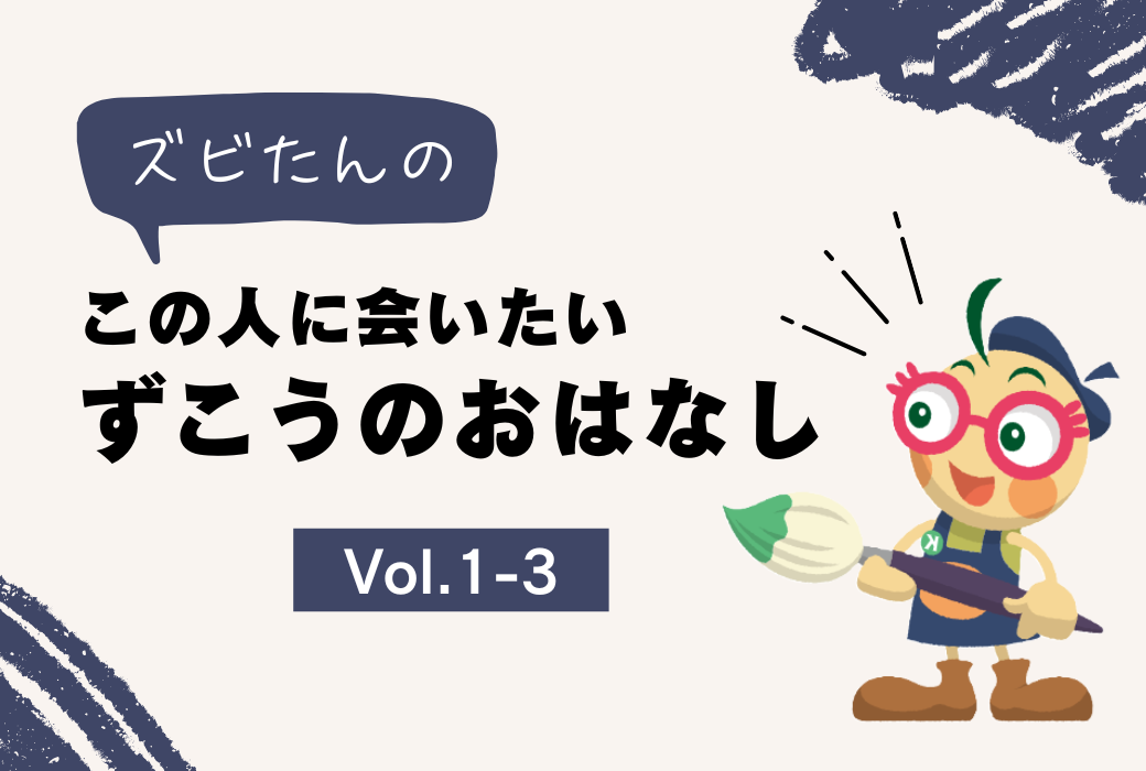 『ズビたんの この人に会いたい ずこうのおはなし』Vol.1-3