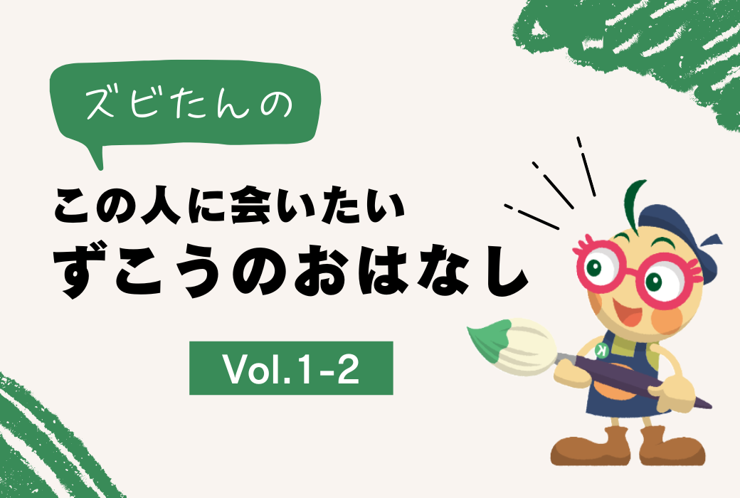『ズビたんの この人に会いたい ずこうのおはなし』Vol.1-2