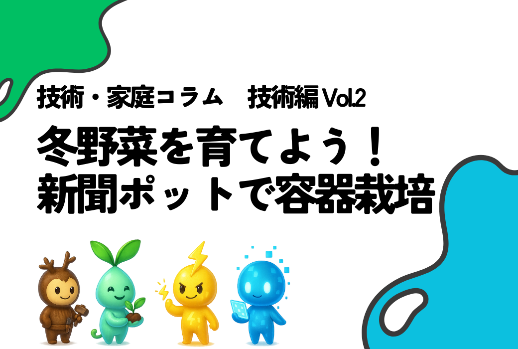 技家コラム 技術編 Vol.2