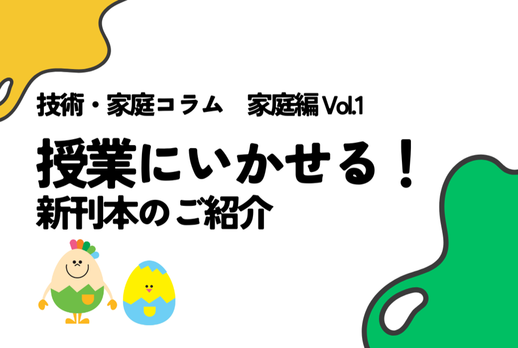 技家コラム 家庭編 Vol.1