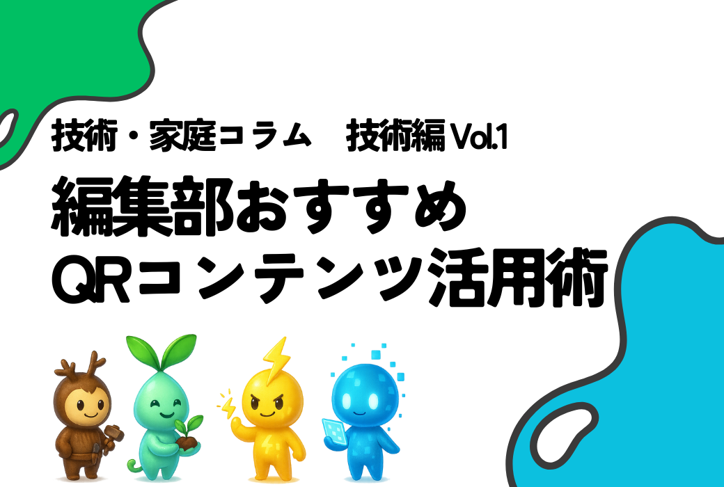 技家コラム 技術編 Vol.1