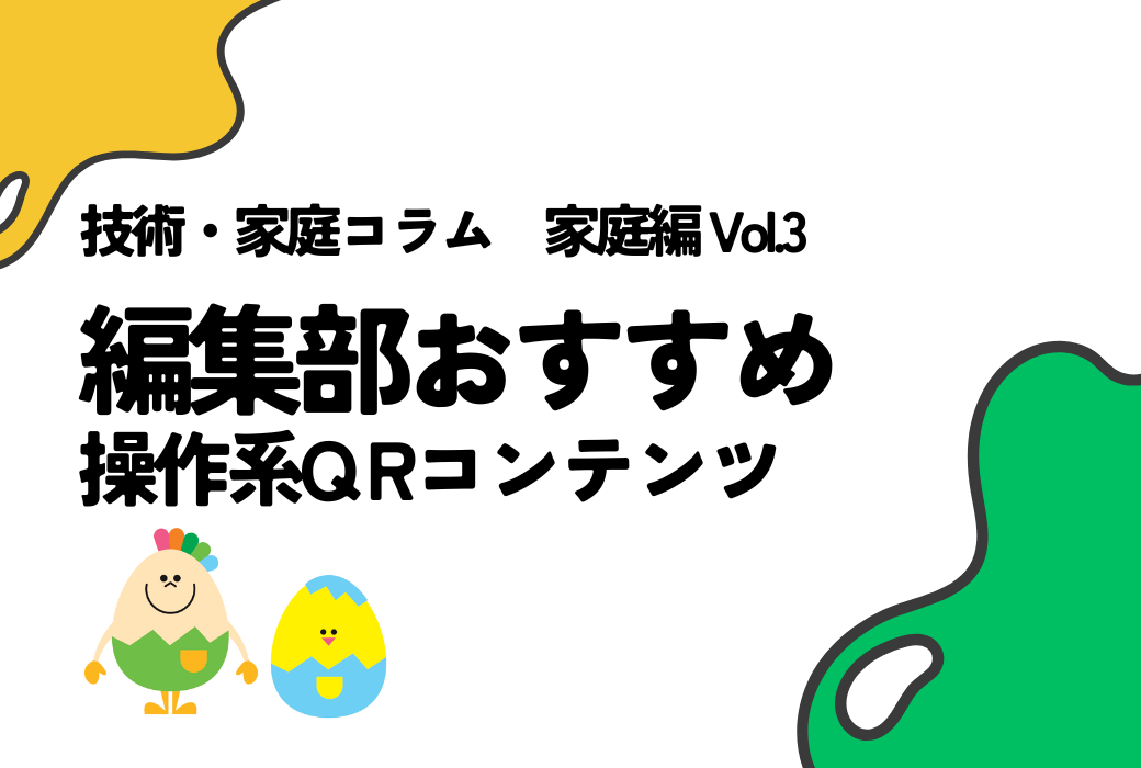技家コラム 家庭編 Vol.3