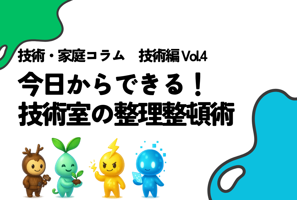 技家コラム 技術編 Vol.4