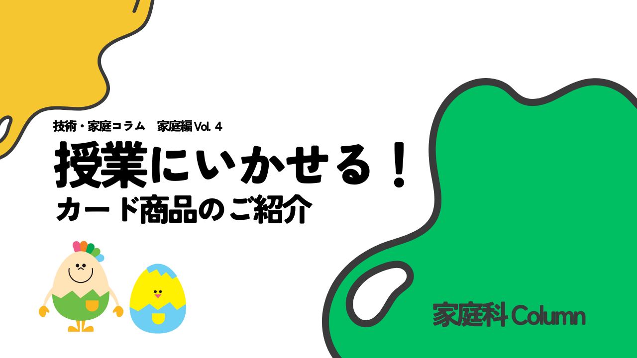 技家コラム 家庭編 Vol.4