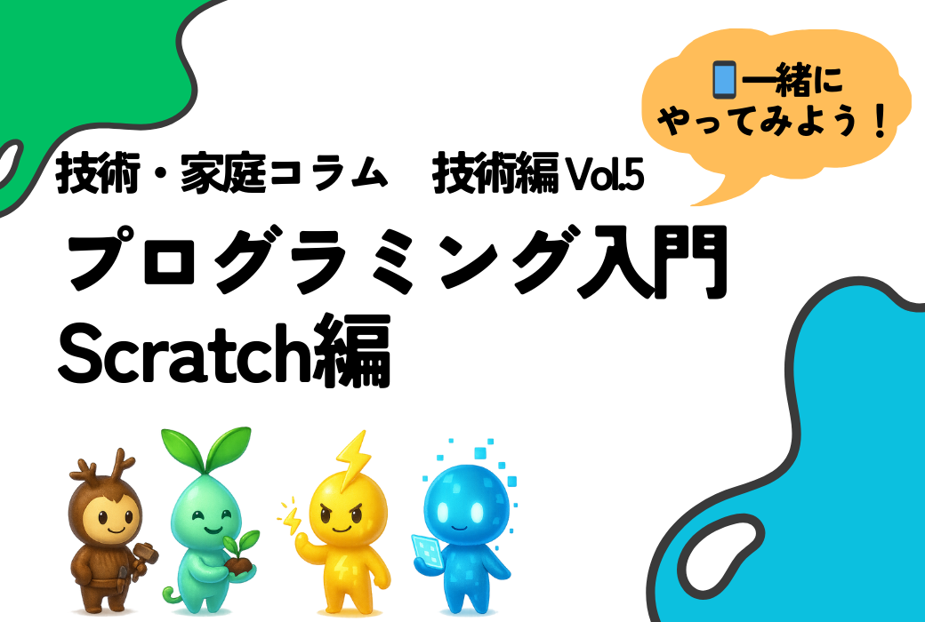 技家コラム 技術編 Vol.5