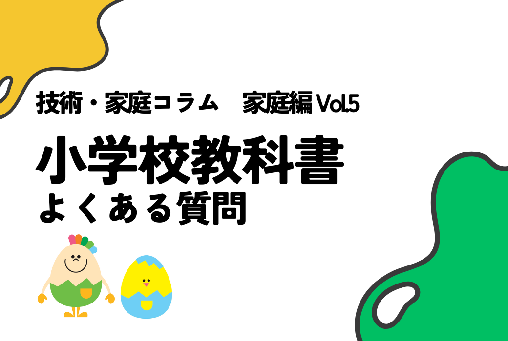 技家コラム 家庭編 Vol.5