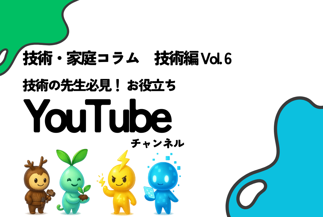 技家コラム 技術編 Vol.6