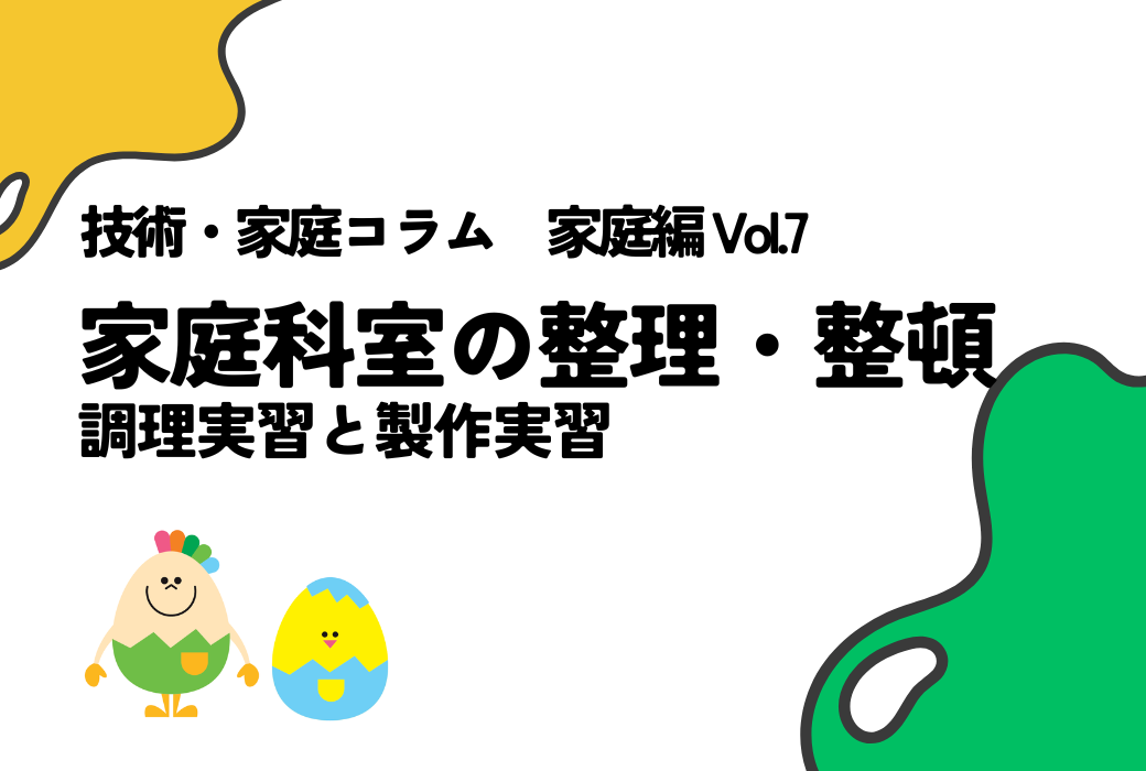 技家コラム 家庭編 Vol.7