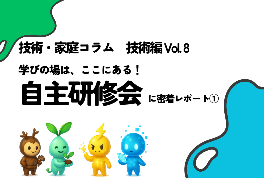 技家コラム 技術編 Vol.8