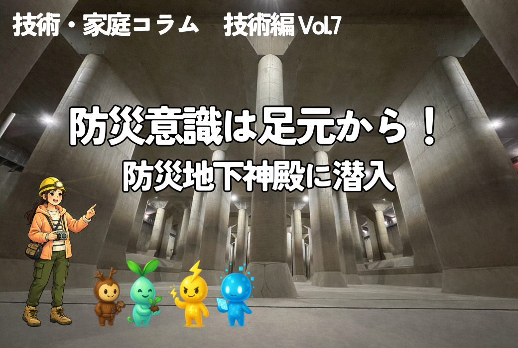技家コラム 技術編 Vol.7