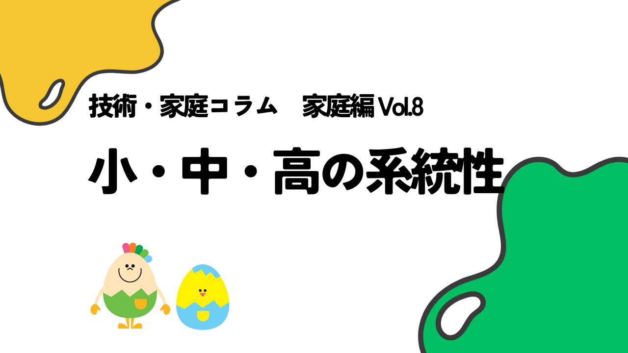 技家コラム 家庭編 Vol.8