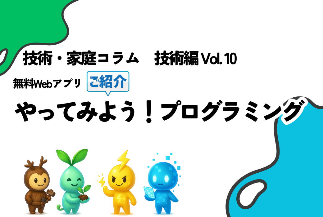 技家コラム 技術編 Vol.10