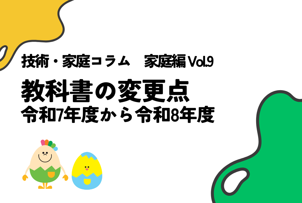 技家コラム 家庭編 Vol.9